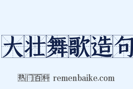 大壮舞歌造句是什么意思的图片